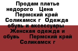 Продам платье недорого › Цена ­ 370 - Пермский край, Соликамск г. Одежда, обувь и аксессуары » Женская одежда и обувь   . Пермский край,Соликамск г.